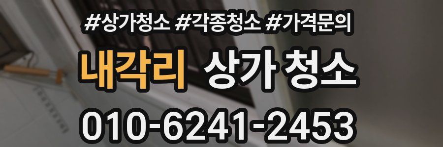 내각리 상가 청소