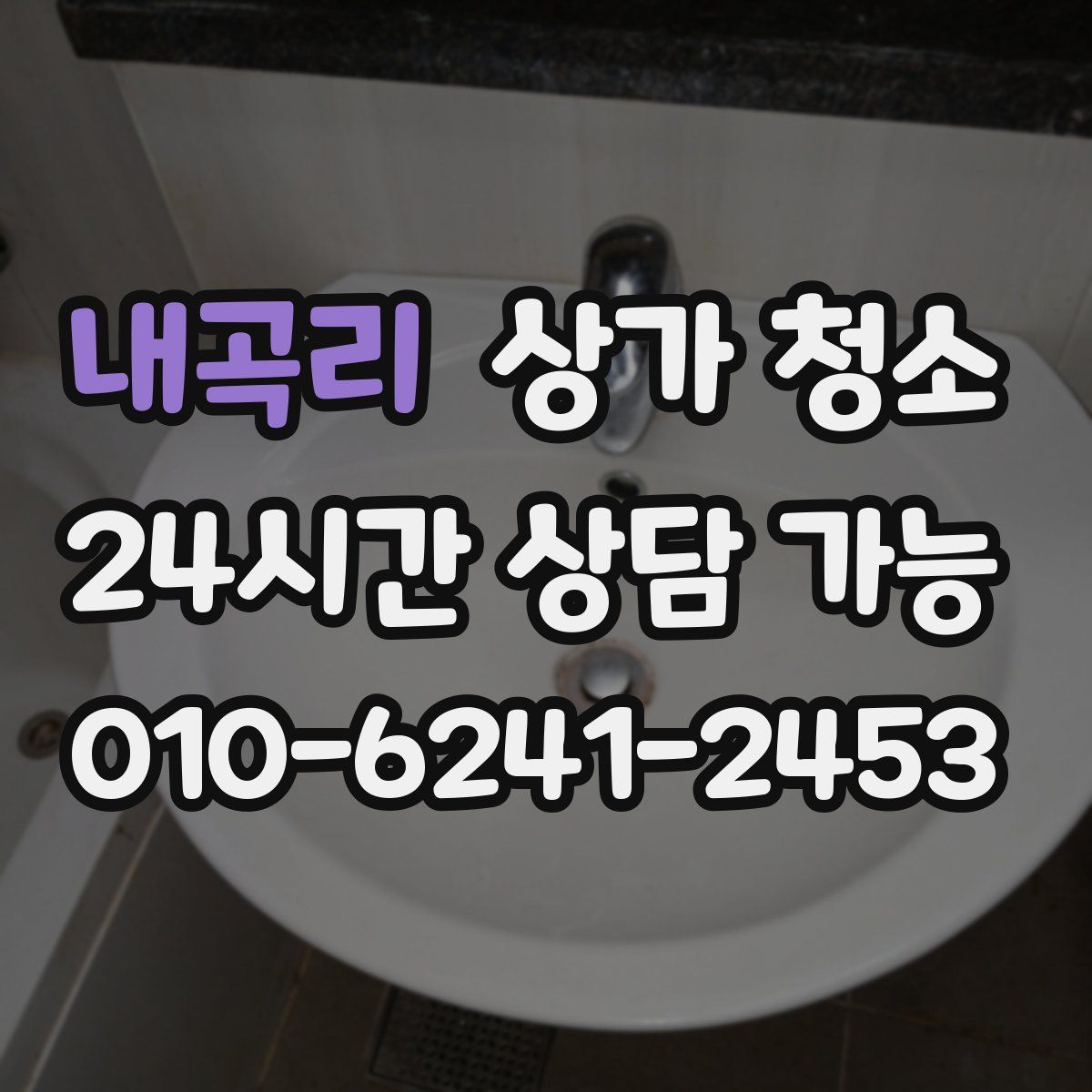 내곡리 상가 청소