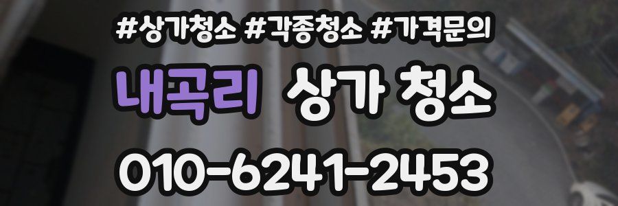 내곡리 상가 청소