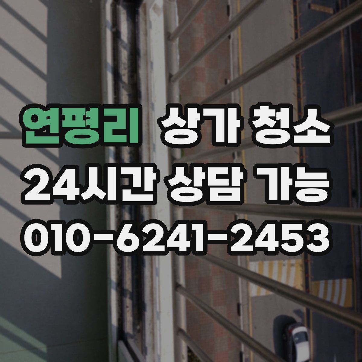 연평리 상가 청소