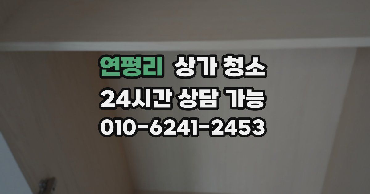 연평리 상가 청소