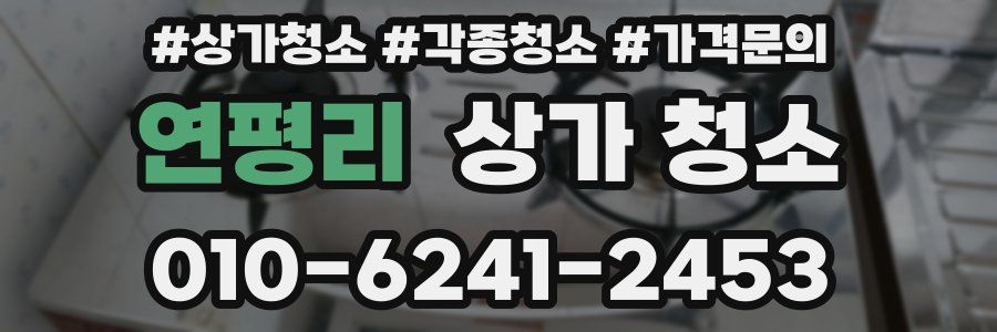 연평리 상가 청소
