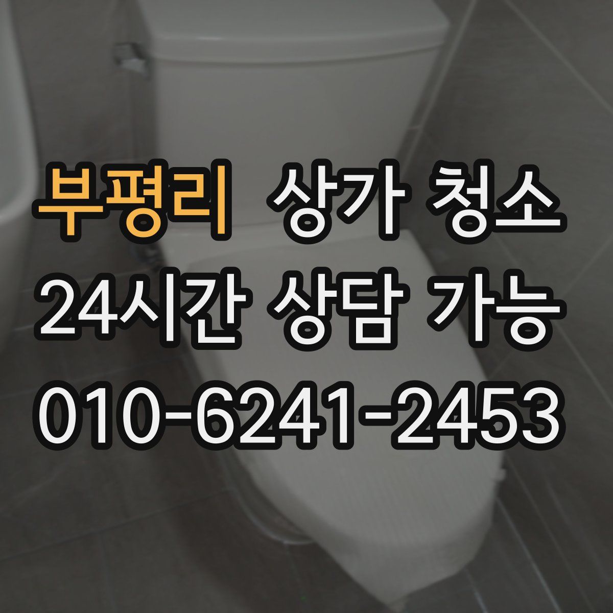 부평리 상가 청소