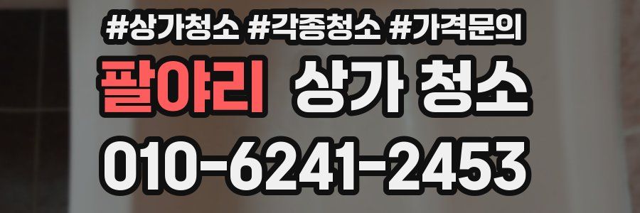 팔야리 상가 청소