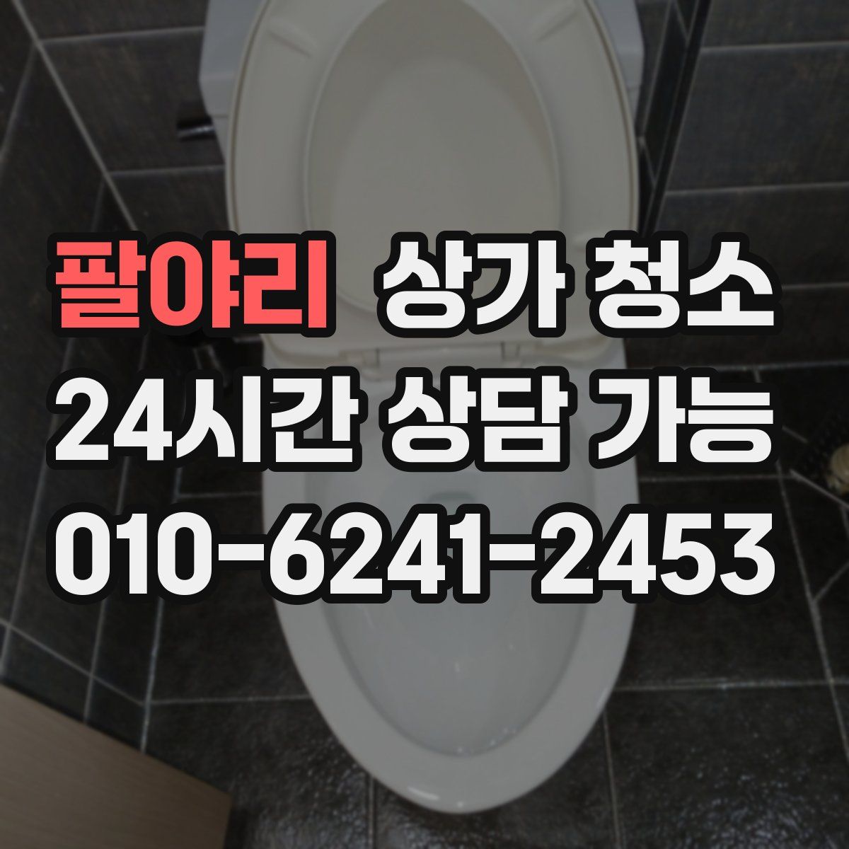 팔야리 상가 청소