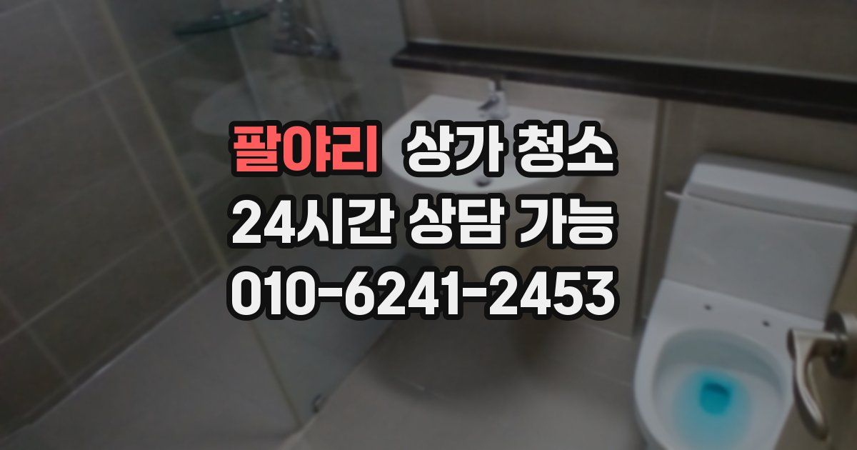 팔야리 상가 청소
