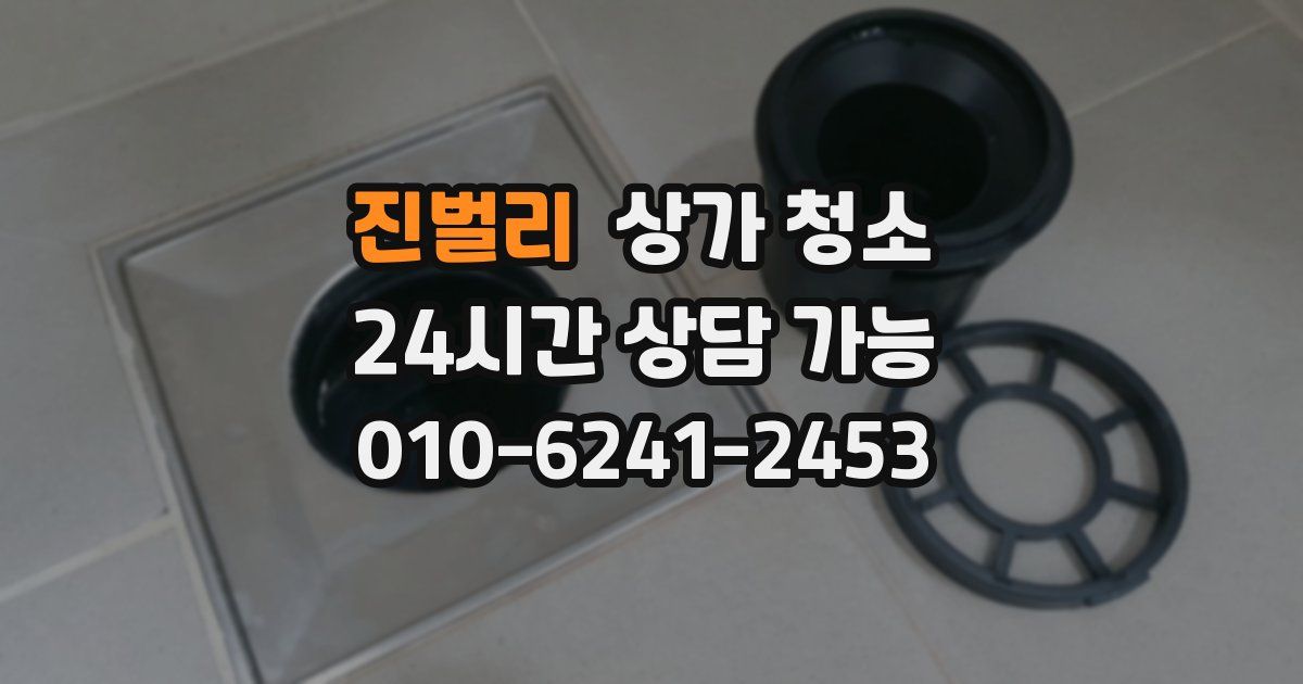 진벌리 상가 청소
