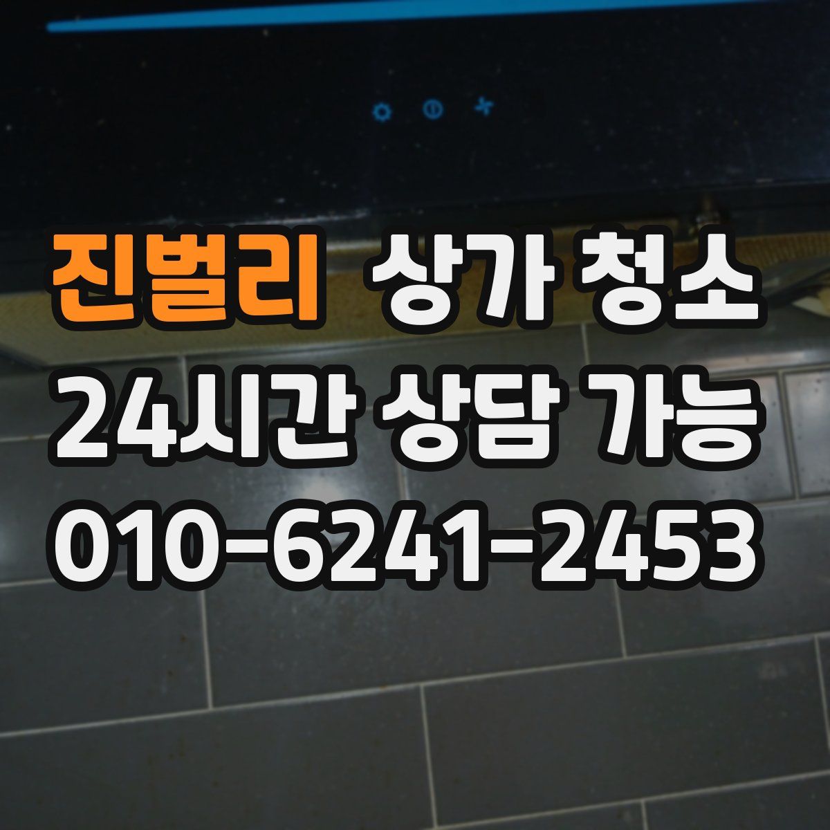 진벌리 상가 청소