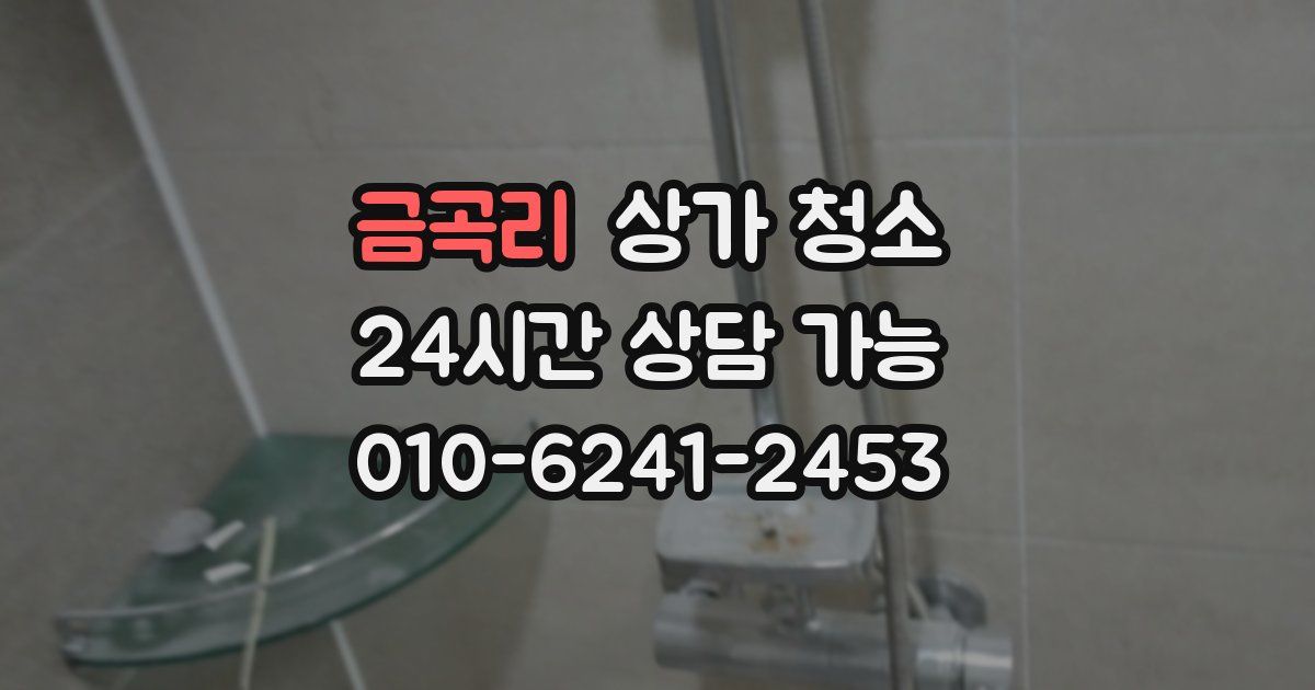 금곡리 상가 청소