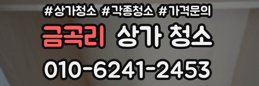 금곡리 상가 청소