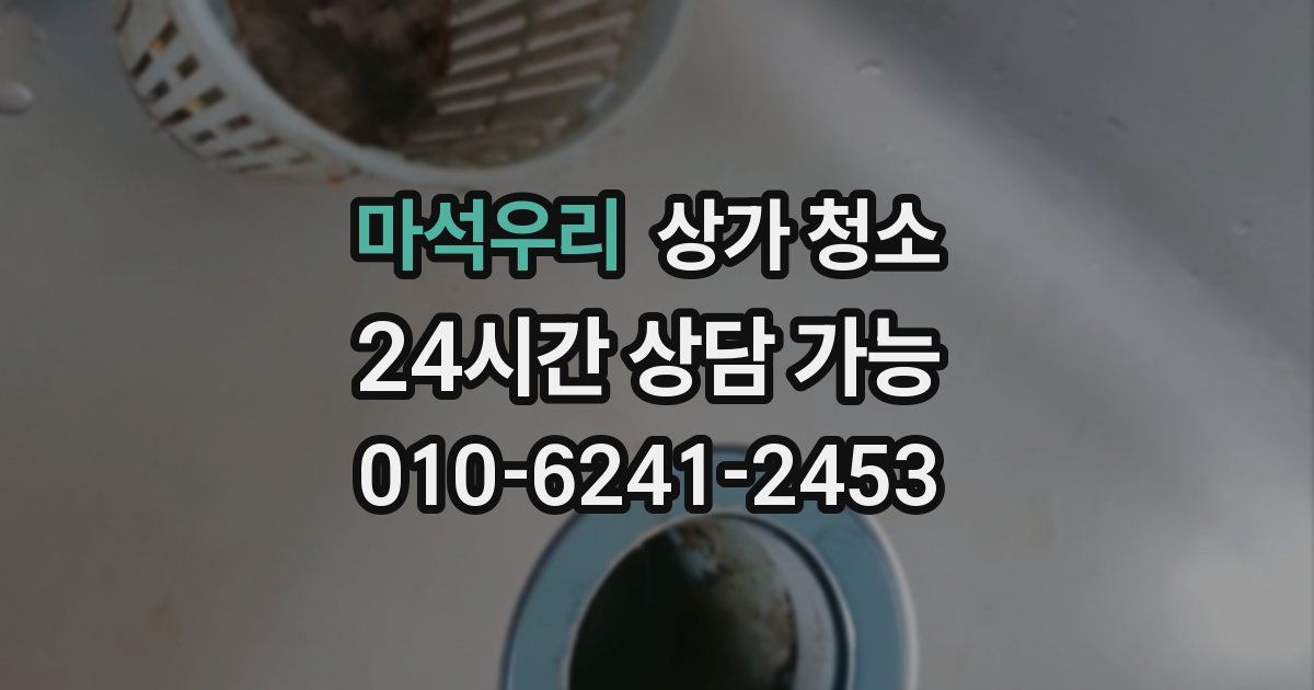 마석우리 상가 청소