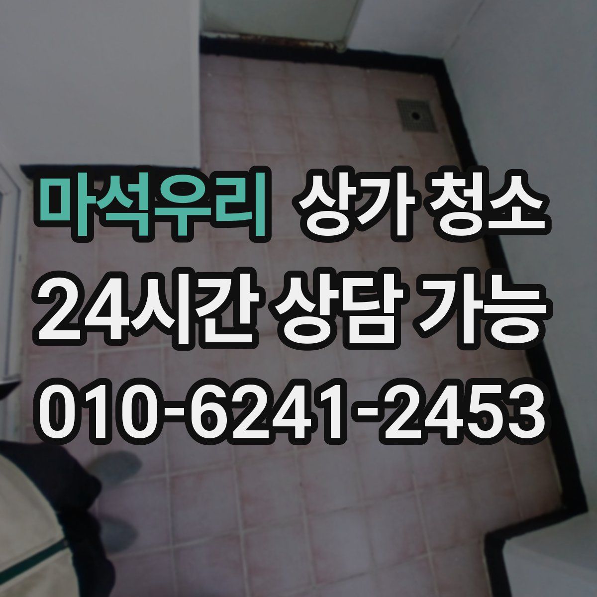 마석우리 상가 청소