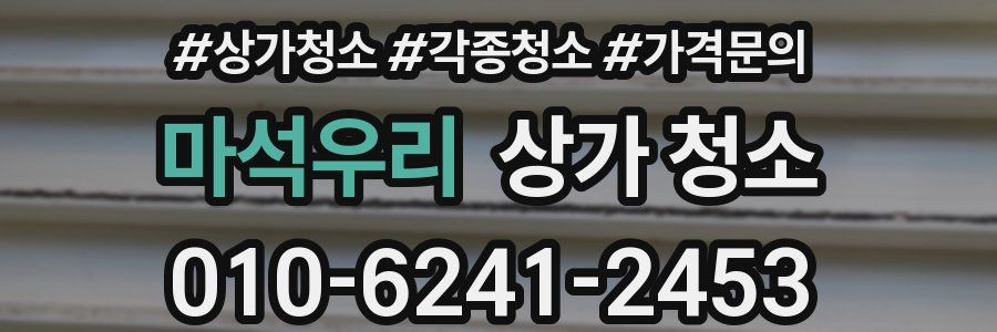 마석우리 상가 청소