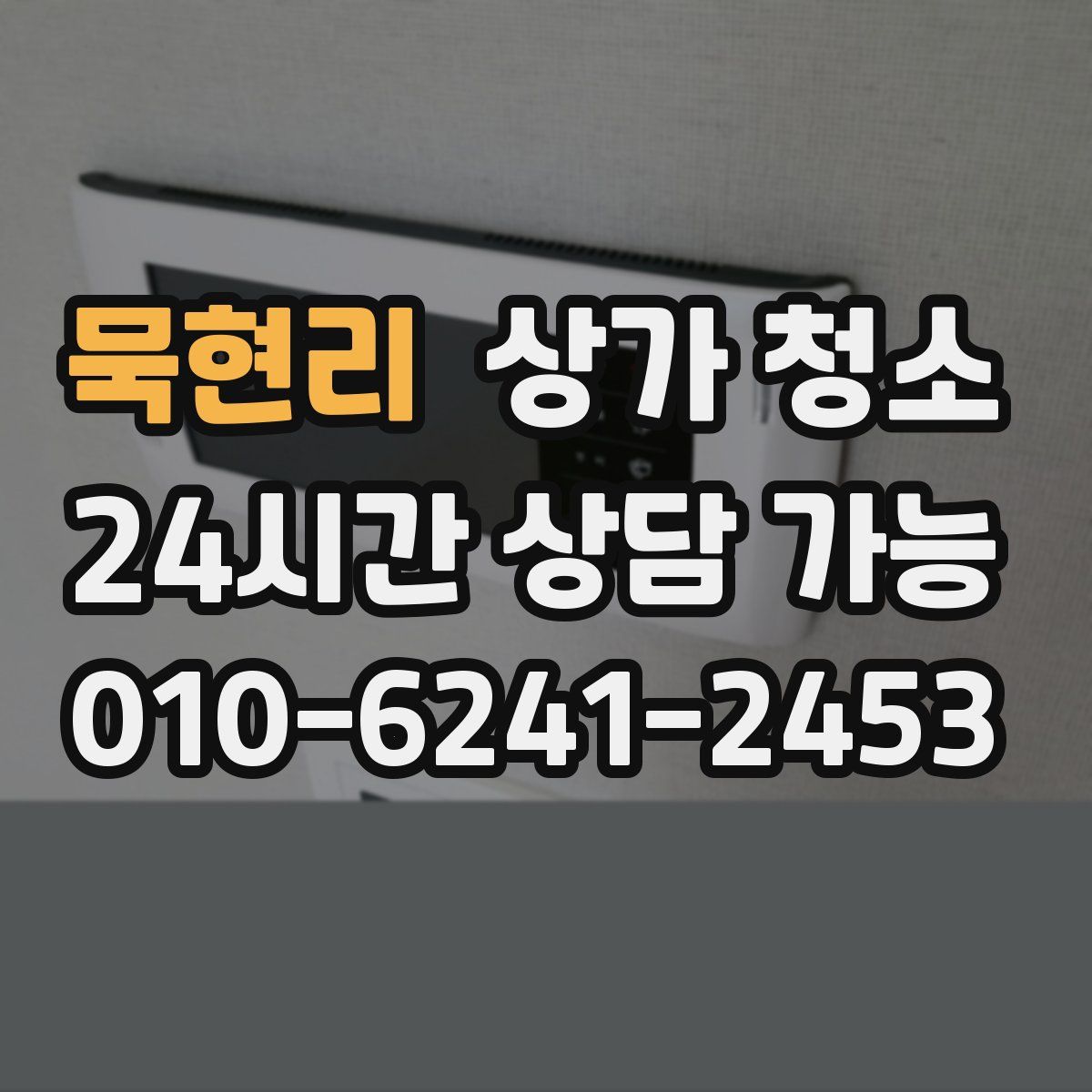 묵현리 상가 청소