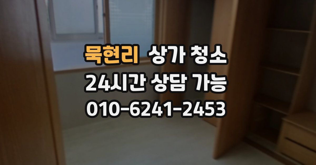 묵현리 상가 청소