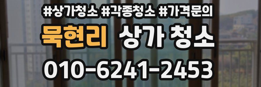 묵현리 상가 청소