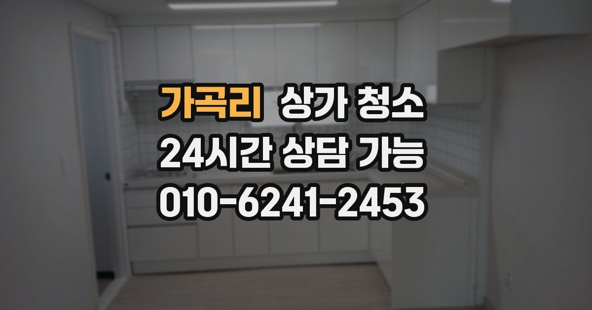 가곡리 상가 청소