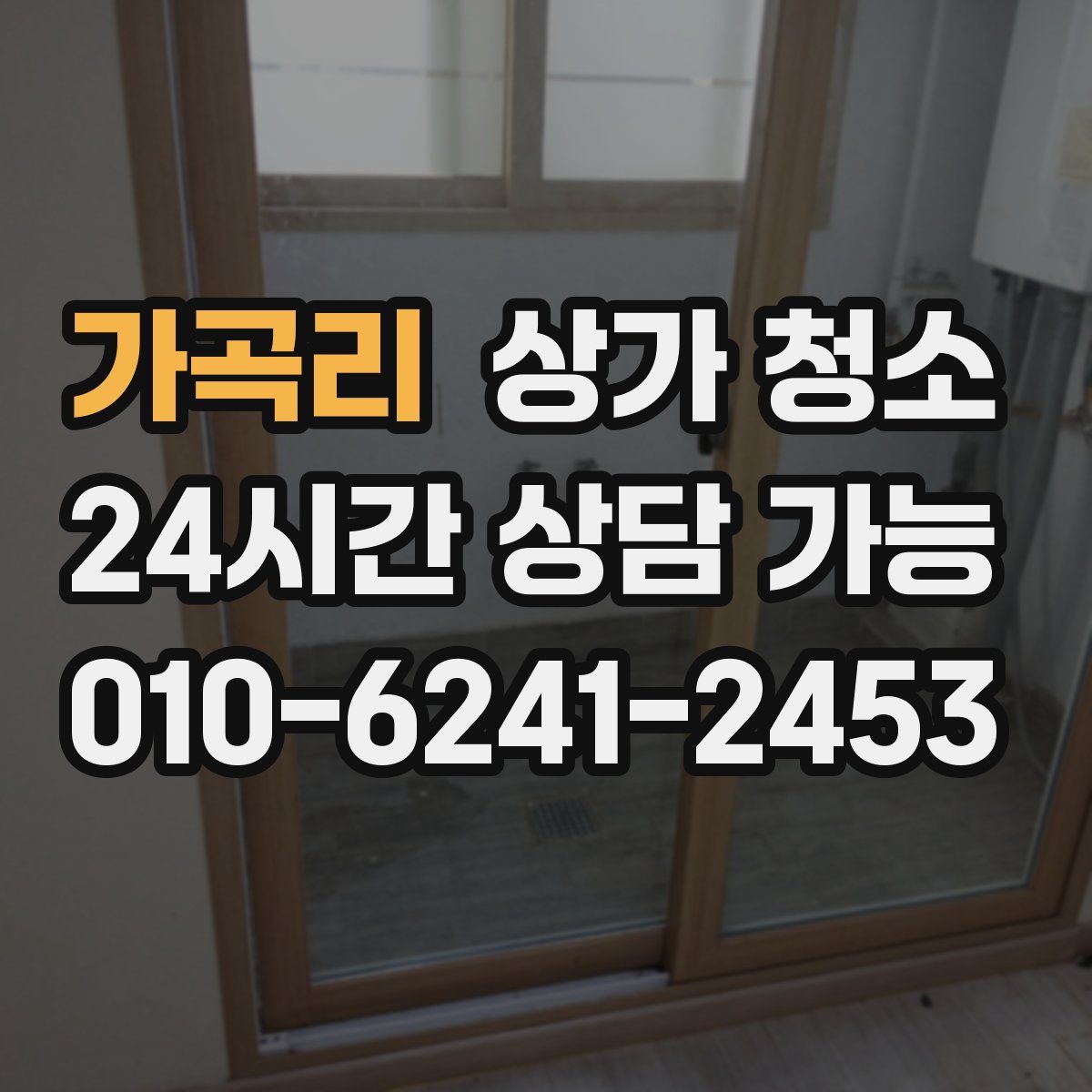 가곡리 상가 청소