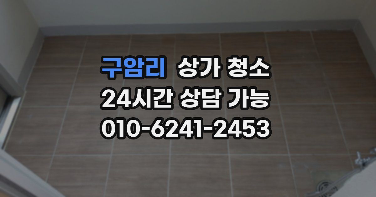 구암리 상가 청소