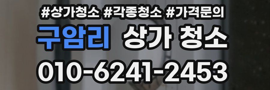 구암리 상가 청소