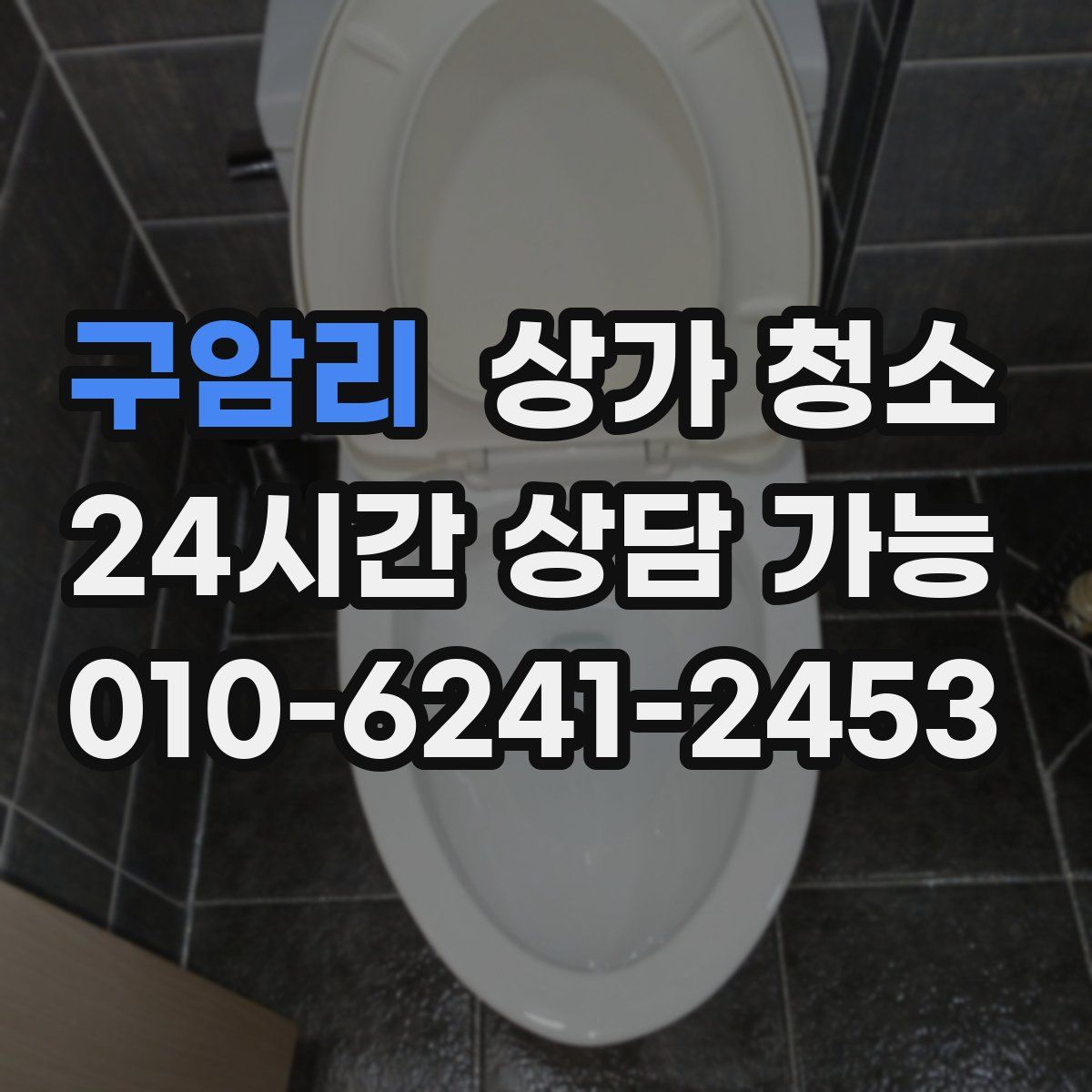 구암리 상가 청소