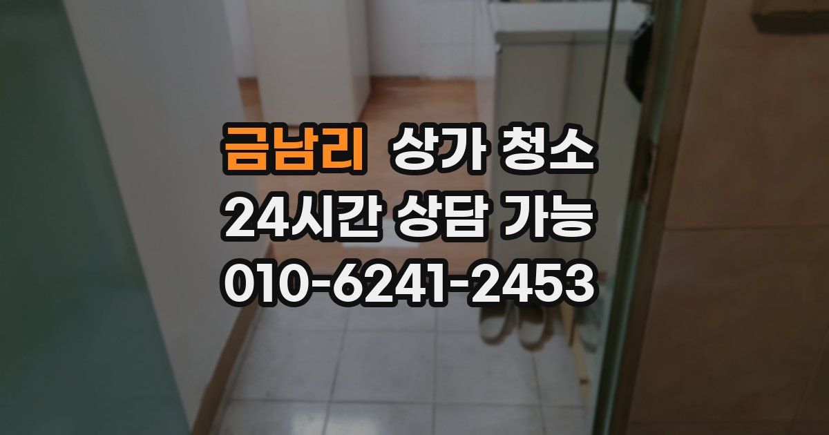 금남리 상가 청소