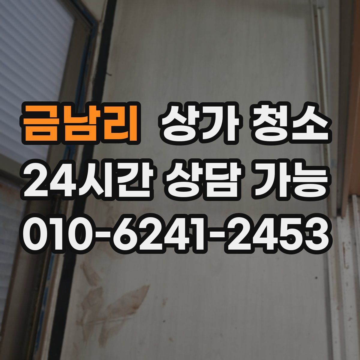 금남리 상가 청소