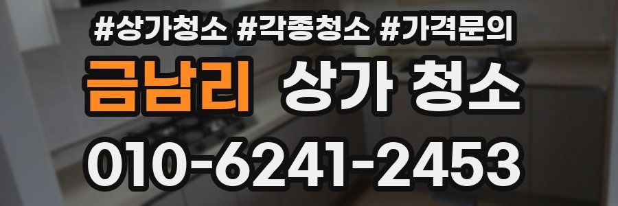 금남리 상가 청소
