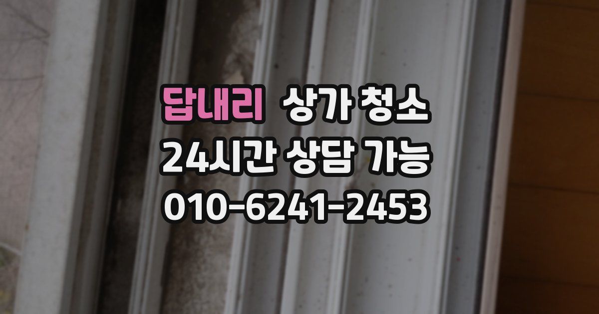 답내리 상가 청소