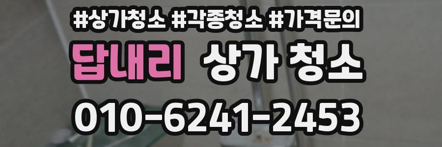 답내리 상가 청소