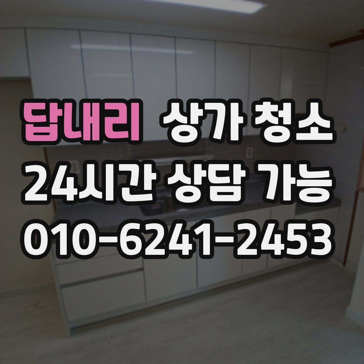 답내리 상가 청소