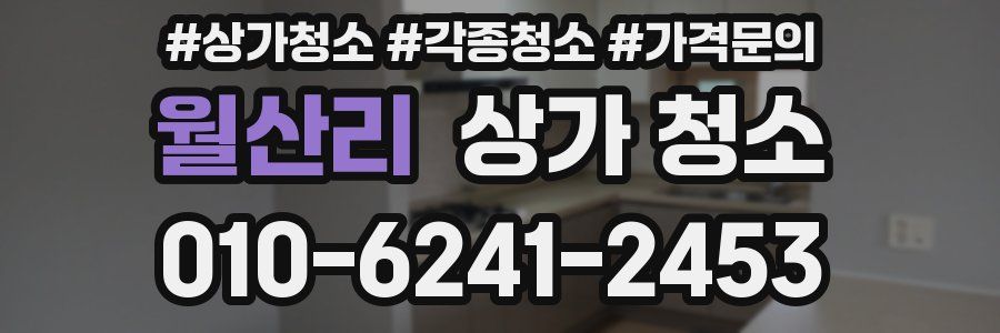월산리 상가 청소