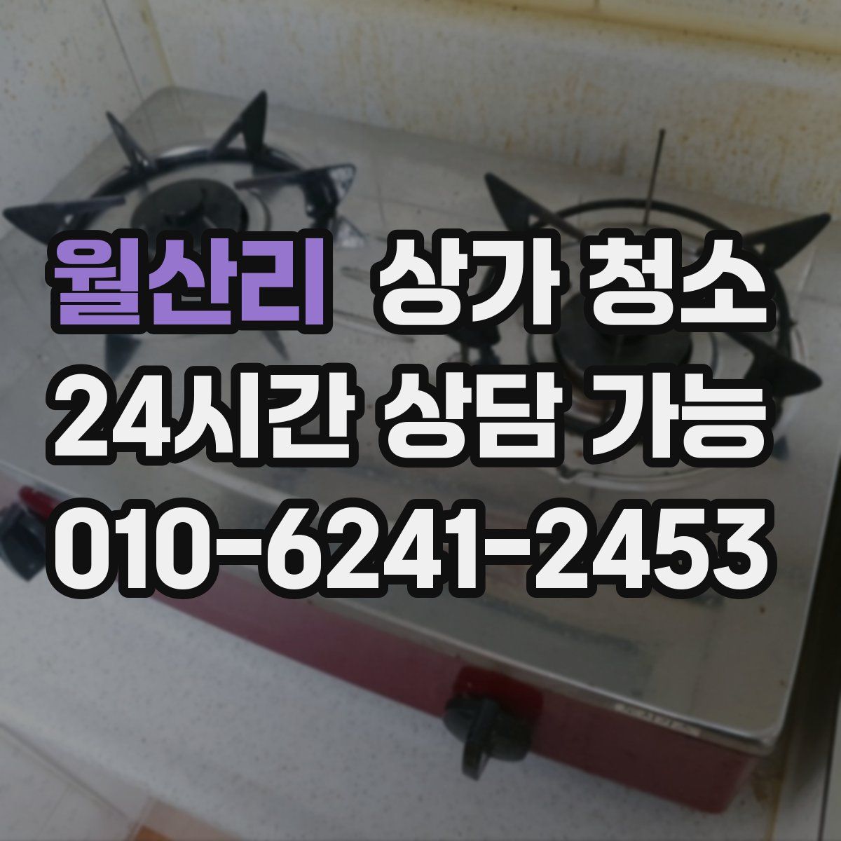 월산리 상가 청소