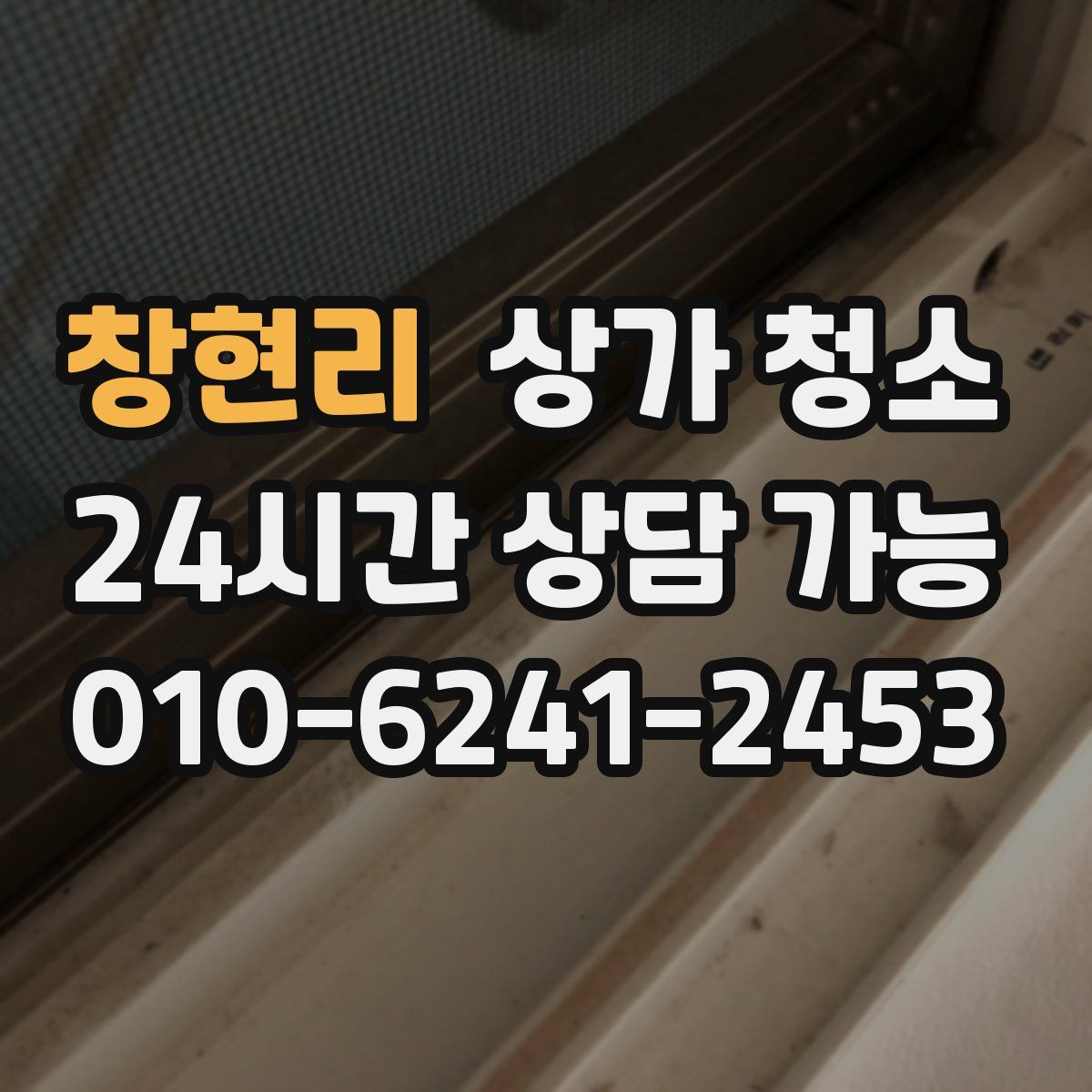 창현리 상가 청소