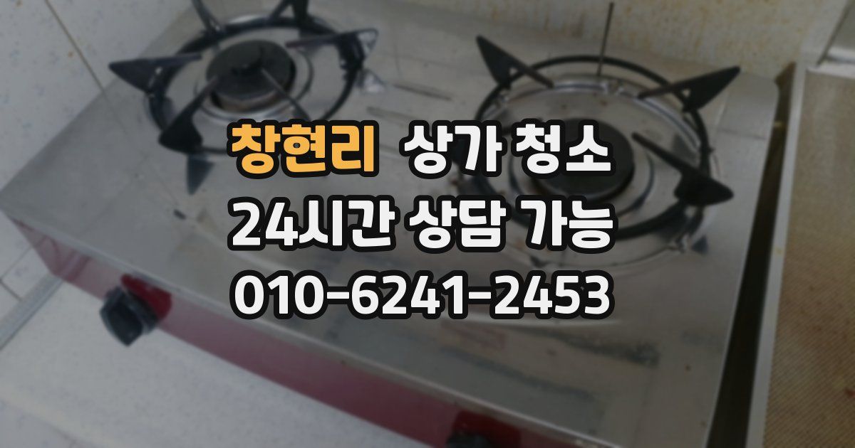 창현리 상가 청소
