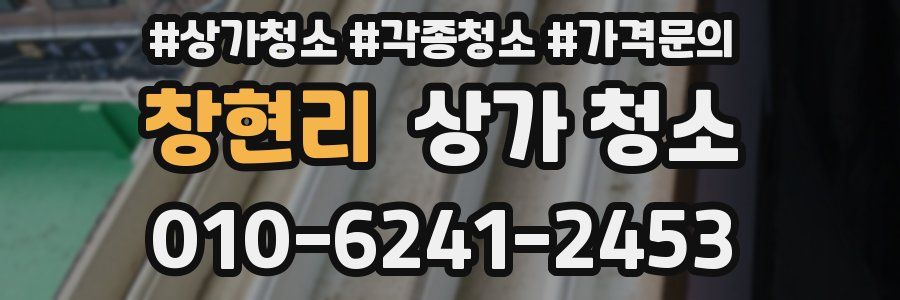 창현리 상가 청소