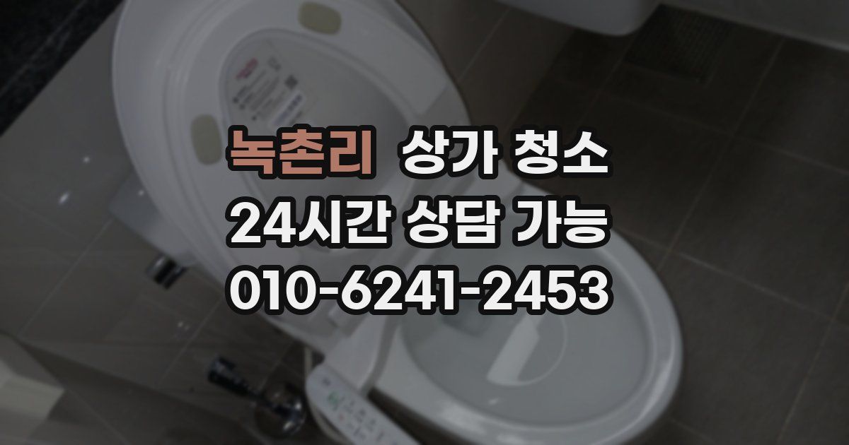 녹촌리 상가 청소