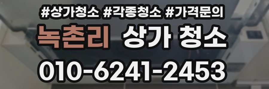 녹촌리 상가 청소