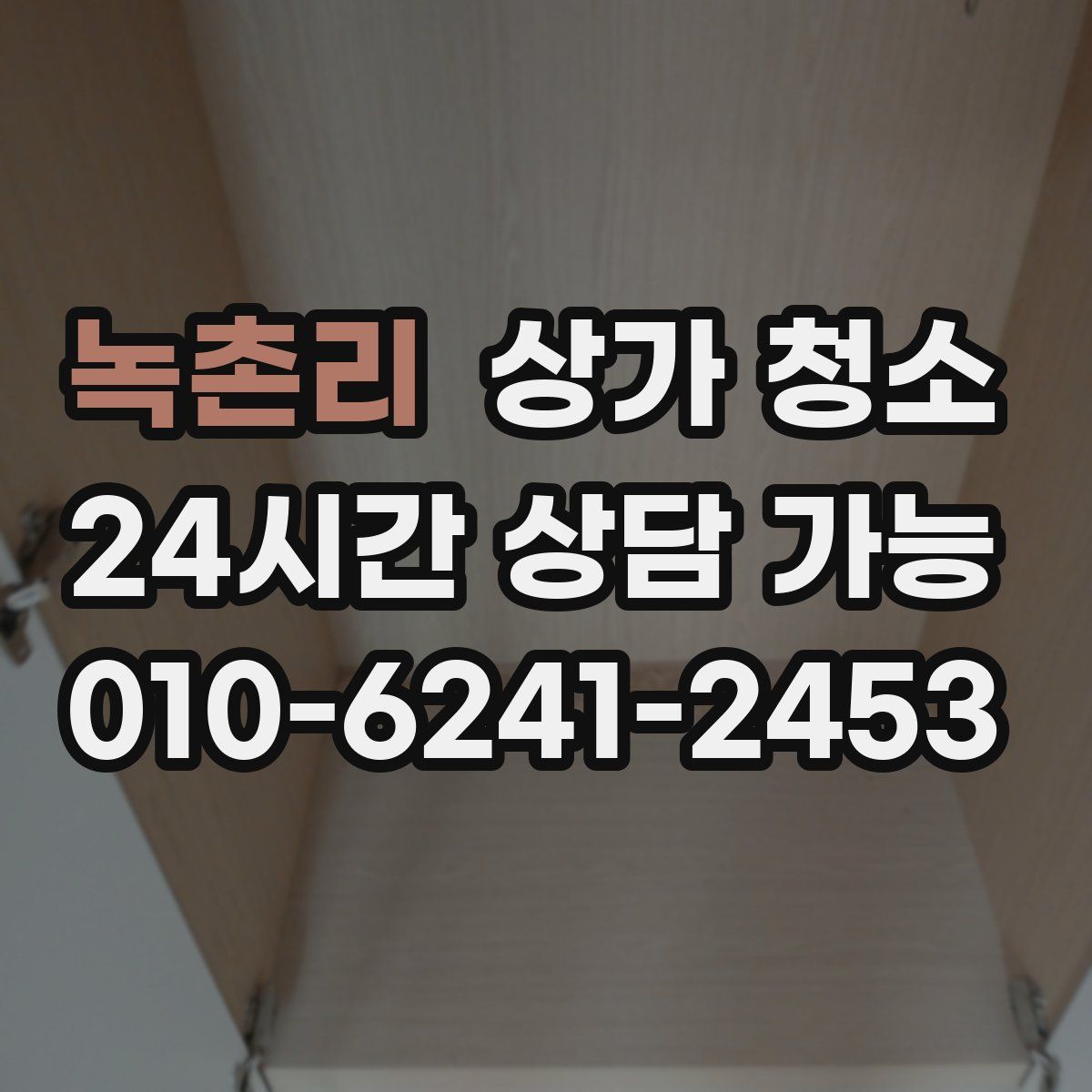 녹촌리 상가 청소