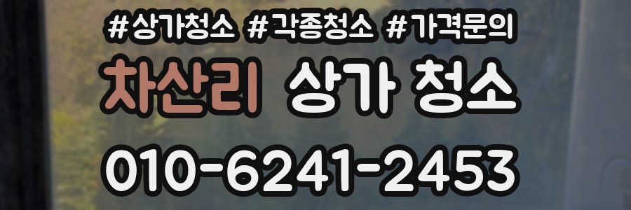 차산리 상가 청소