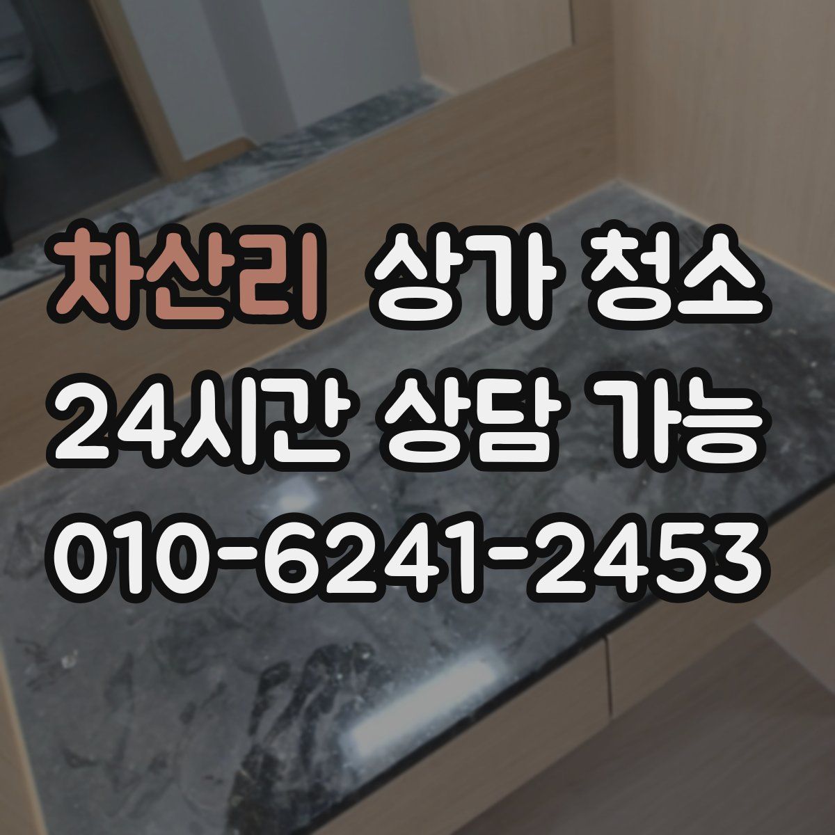 차산리 상가 청소