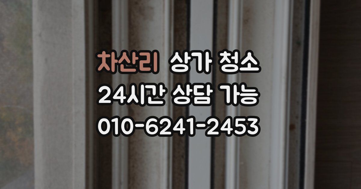 차산리 상가 청소