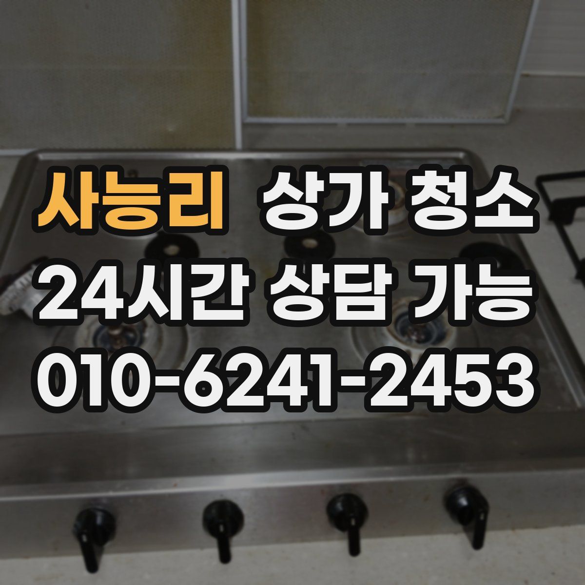 사능리 상가 청소