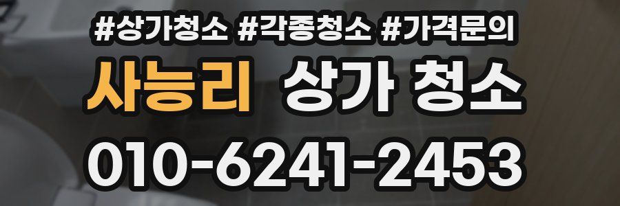 사능리 상가 청소