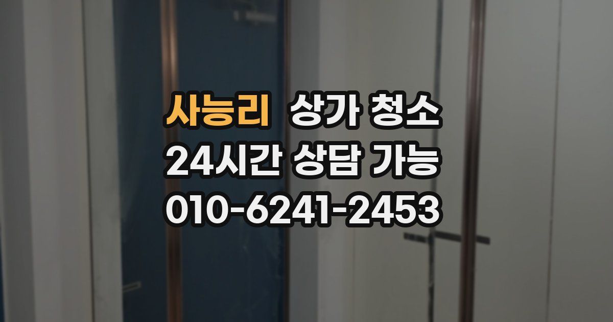 사능리 상가 청소