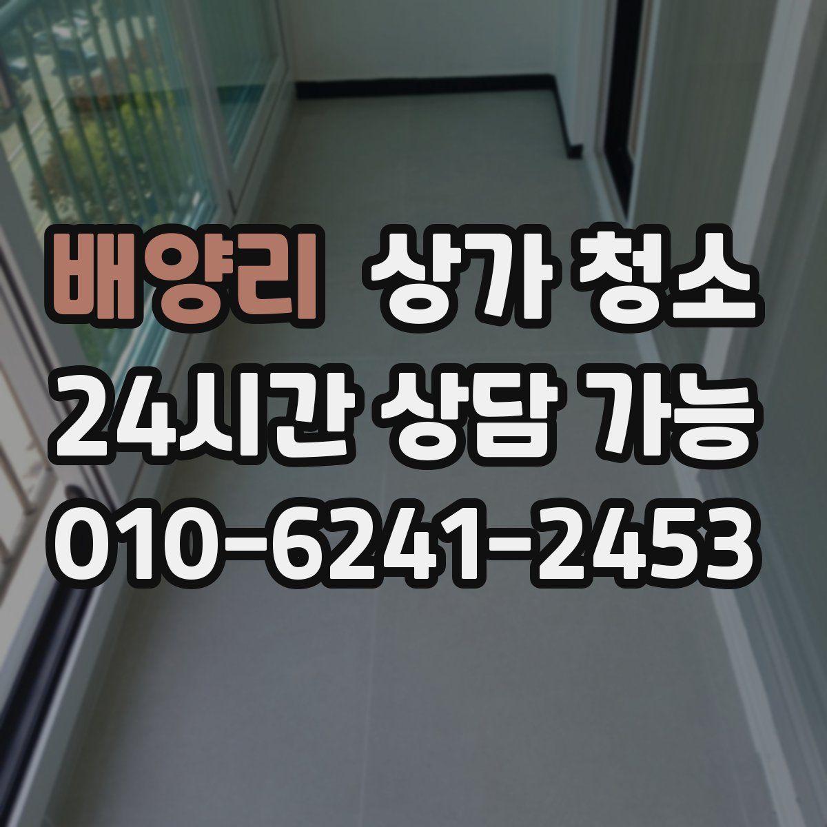 배양리 상가 청소