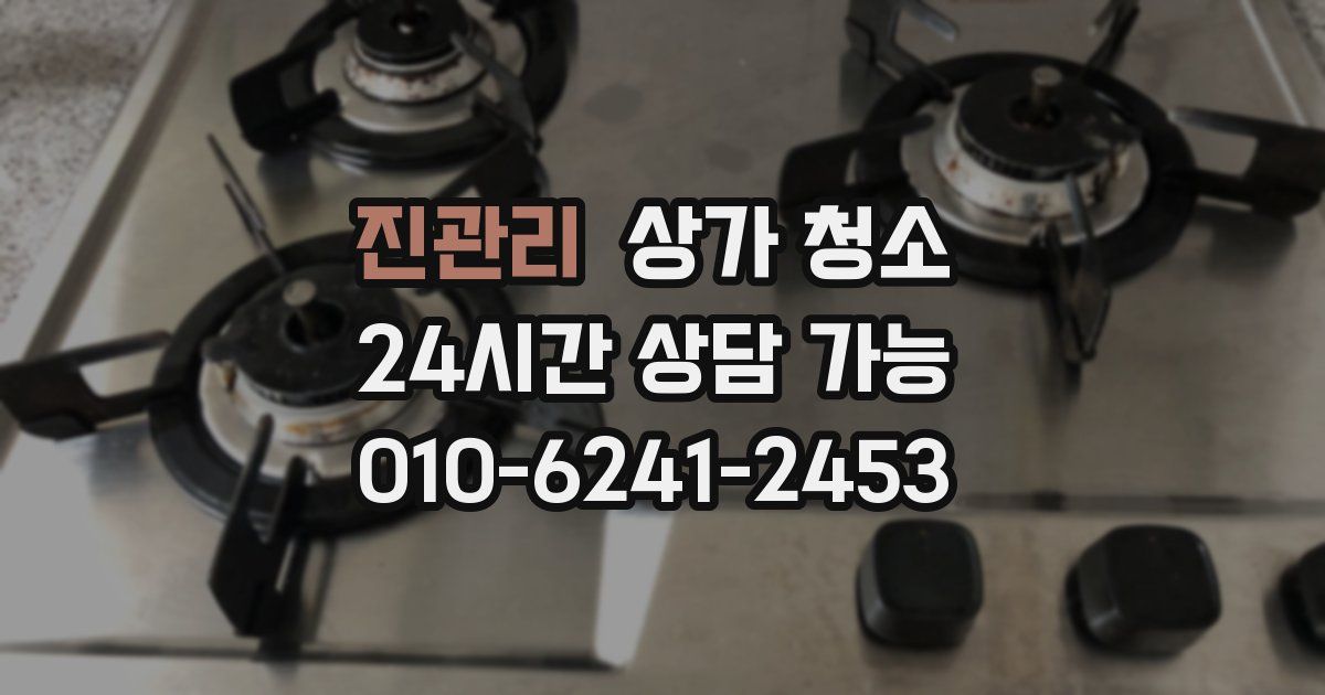 진관리 상가 청소