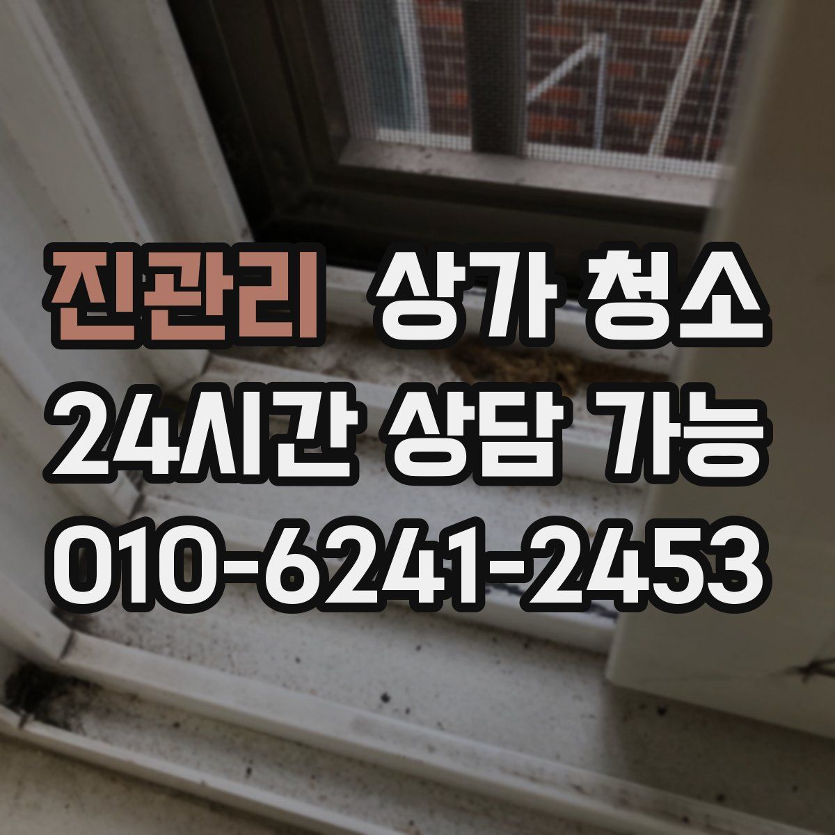 진관리 상가 청소