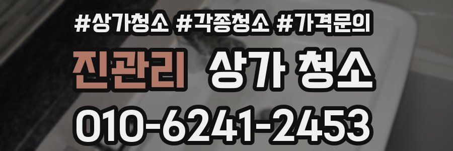 진관리 상가 청소