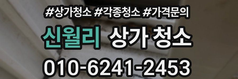 신월리 상가 청소